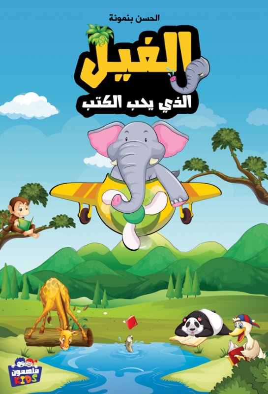 The elephant who loves books